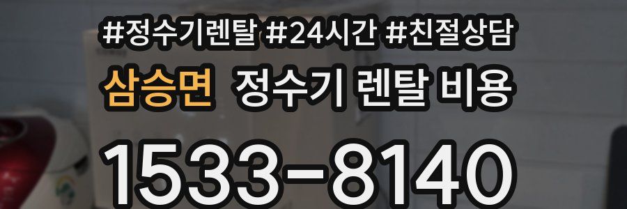 삼승면 정수기 렌탈 비용