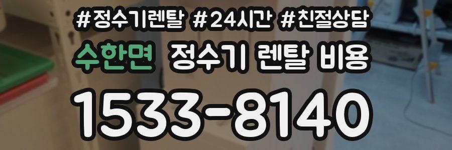 수한면 정수기 렌탈 비용