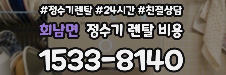 회남면 정수기 렌탈 비용