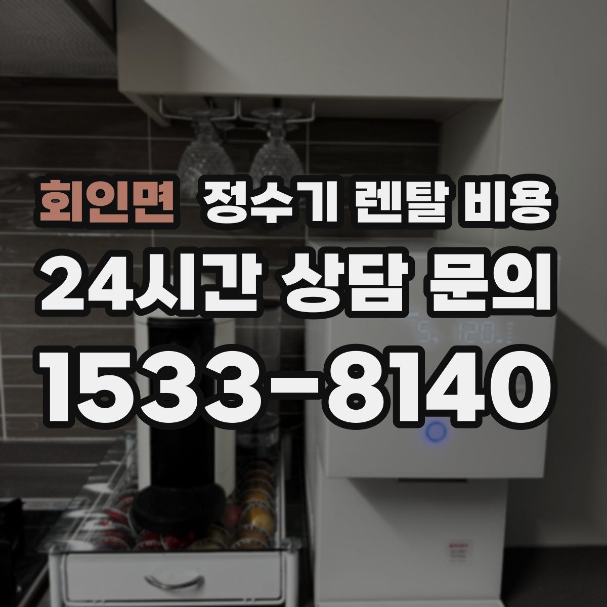 회인면 정수기 렌탈 비용
