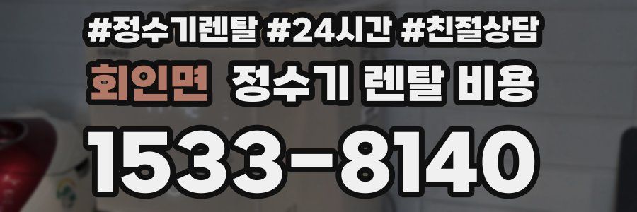 회인면 정수기 렌탈 비용