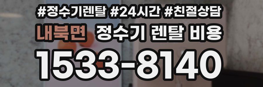 내북면 정수기 렌탈 비용