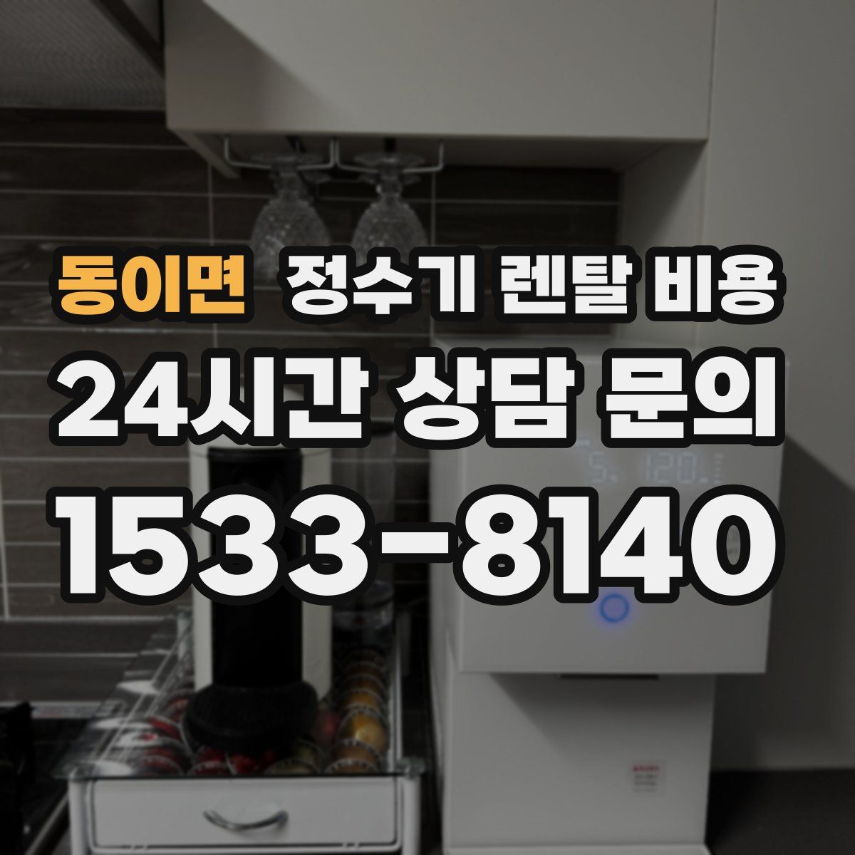 동이면 정수기 렌탈 비용