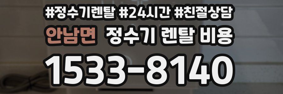 안남면 정수기 렌탈 비용