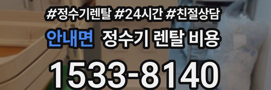 안내면 정수기 렌탈 비용