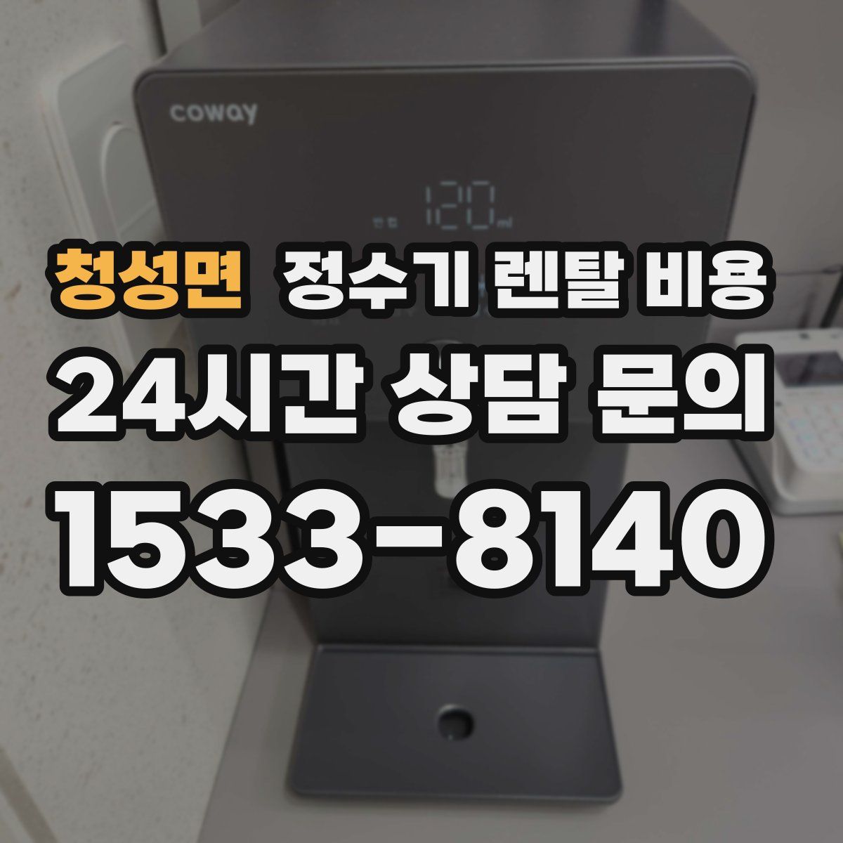 청성면 정수기 렌탈 비용