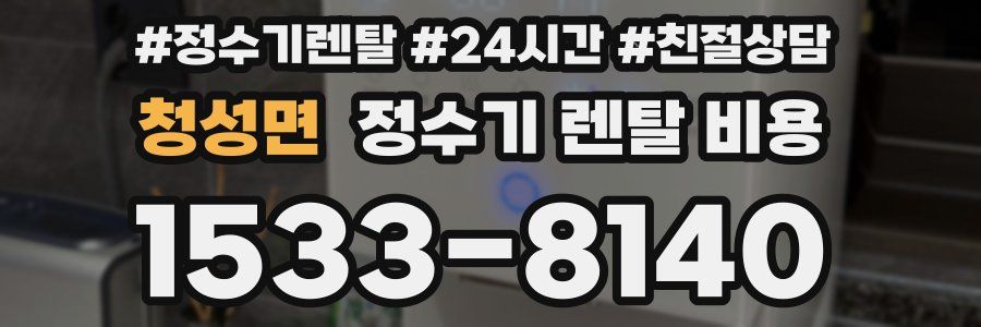 청성면 정수기 렌탈 비용
