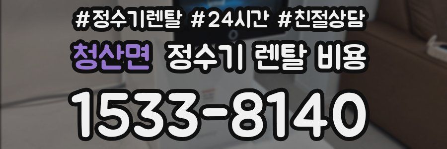 청산면 정수기 렌탈 비용