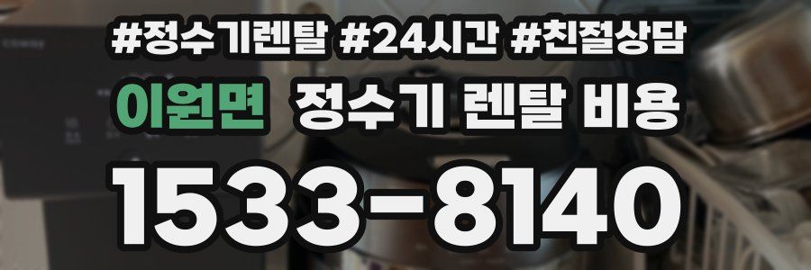 이원면 정수기 렌탈 비용