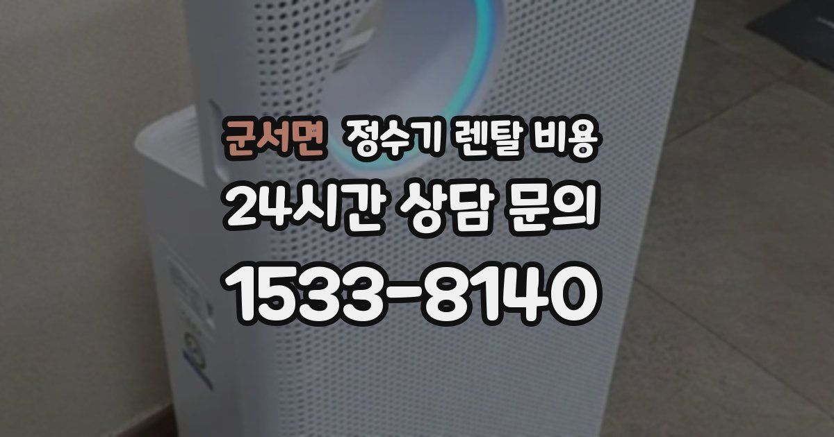 군서면 정수기 렌탈 비용