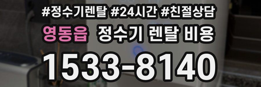 영동읍 정수기 렌탈 비용