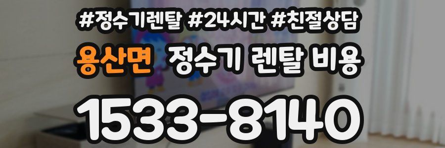 용산면 정수기 렌탈 비용