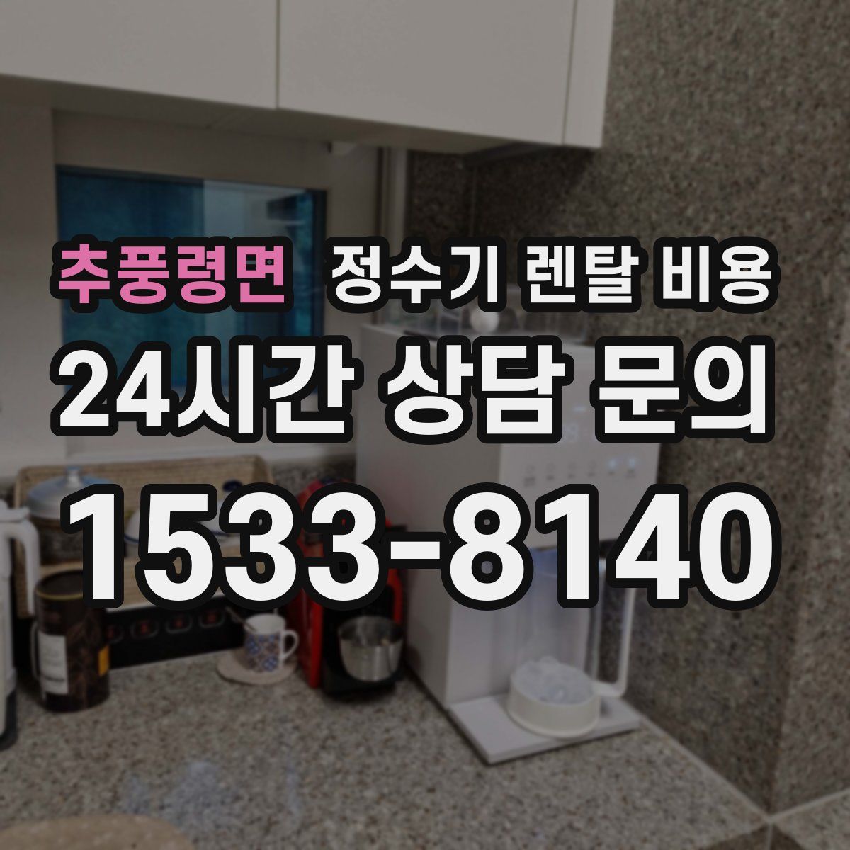 추풍령면 정수기 렌탈 비용