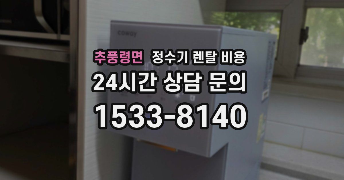 추풍령면 정수기 렌탈 비용