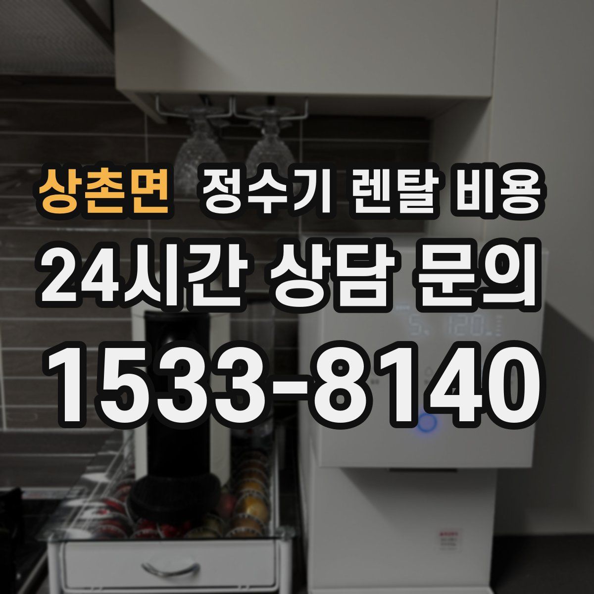 상촌면 정수기 렌탈 비용