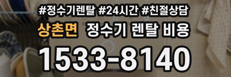 상촌면 정수기 렌탈 비용