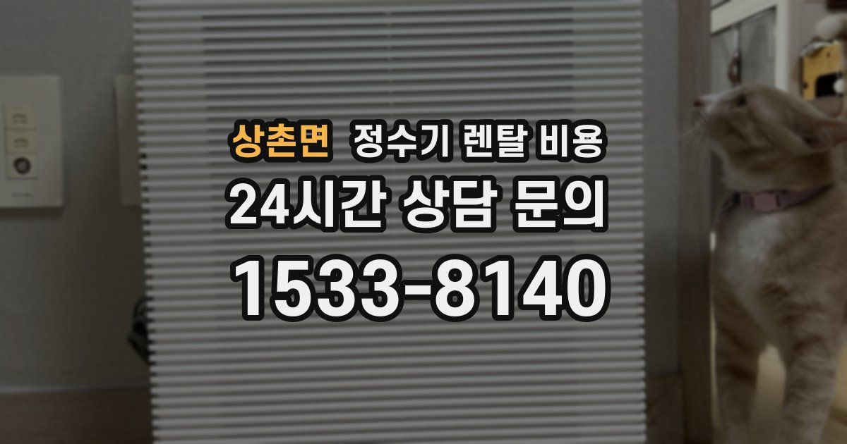 상촌면 정수기 렌탈 비용