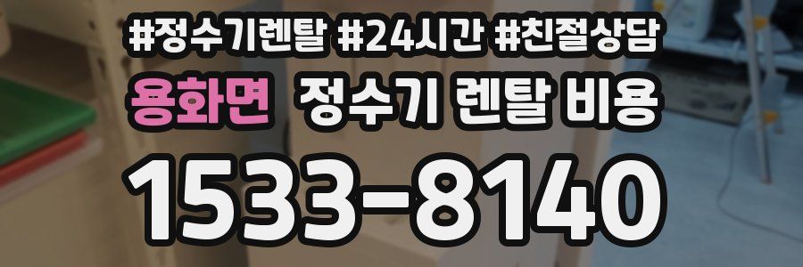 용화면 정수기 렌탈 비용