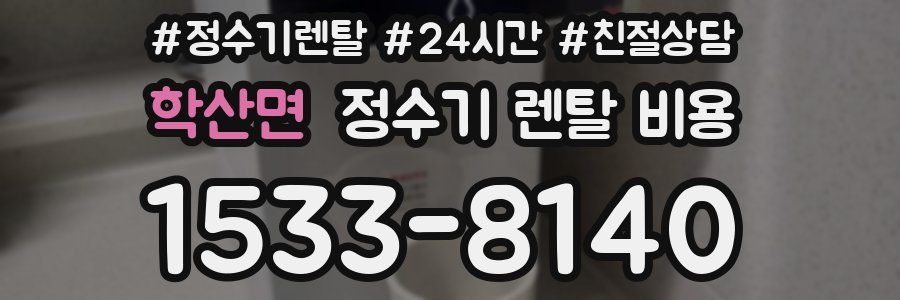 학산면 정수기 렌탈 비용