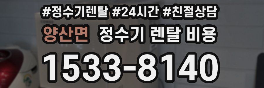 양산면 정수기 렌탈 비용