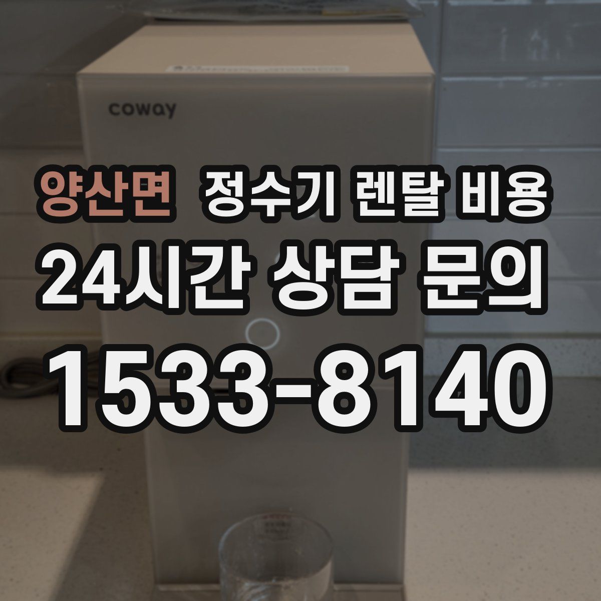 양산면 정수기 렌탈 비용