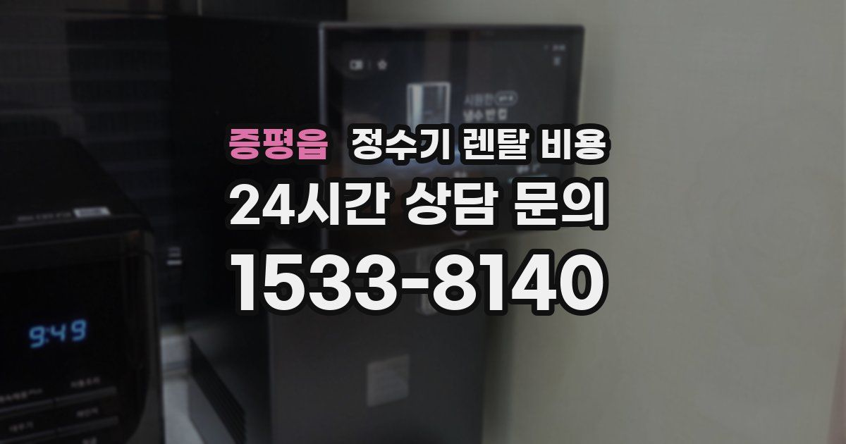 증평읍 정수기 렌탈 비용