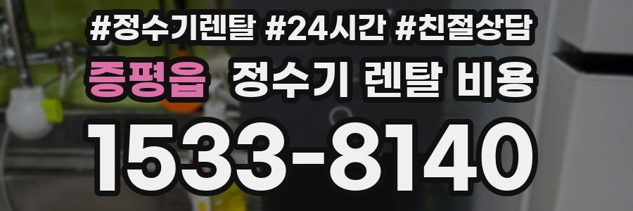 증평읍 정수기 렌탈 비용