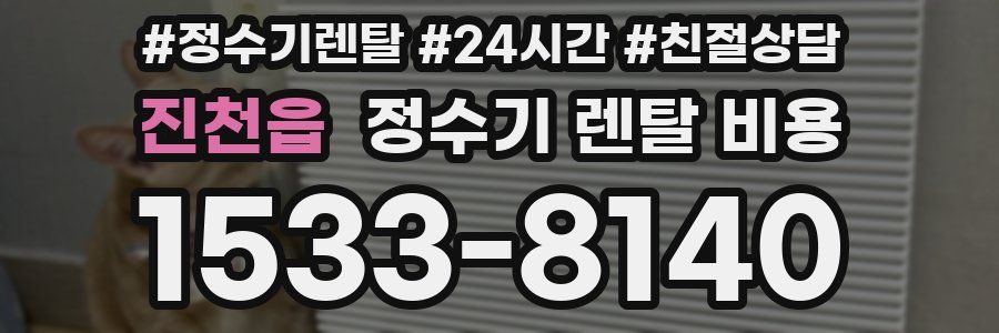 진천읍 정수기 렌탈 비용