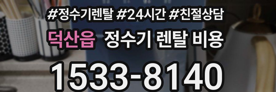 덕산읍 정수기 렌탈 비용