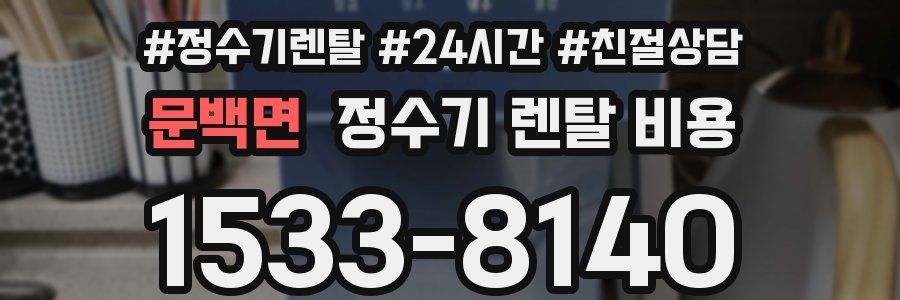 문백면 정수기 렌탈 비용
