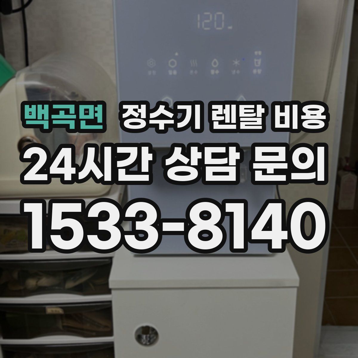 백곡면 정수기 렌탈 비용