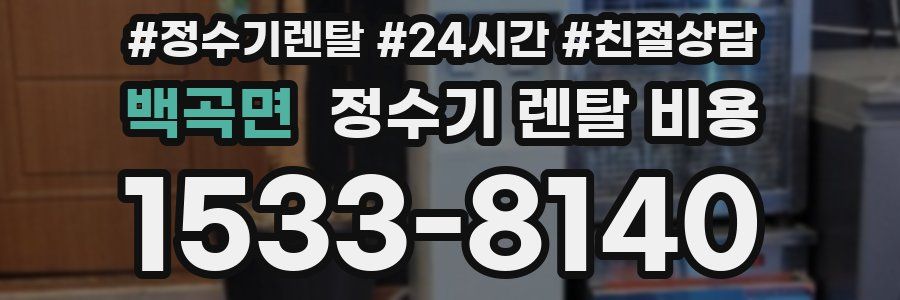 백곡면 정수기 렌탈 비용