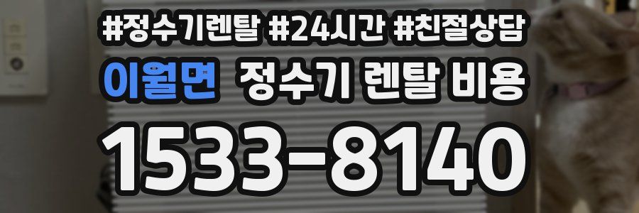 이월면 정수기 렌탈 비용