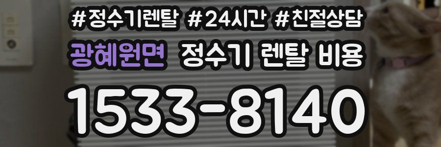 광혜원면 정수기 렌탈 비용