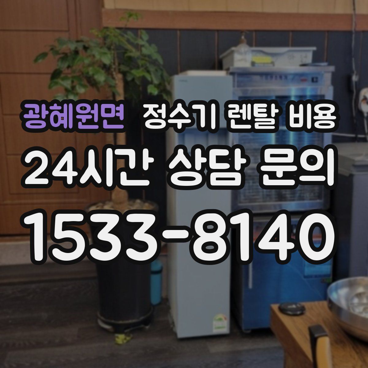 광혜원면 정수기 렌탈 비용