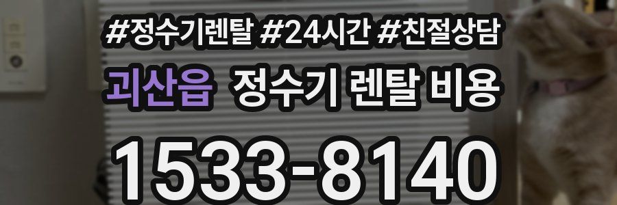 괴산읍 정수기 렌탈 비용