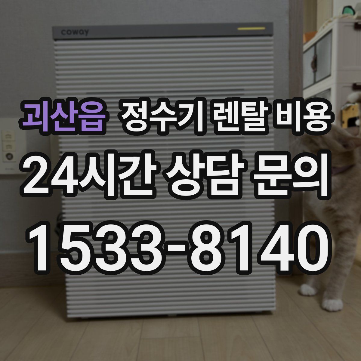 괴산읍 정수기 렌탈 비용