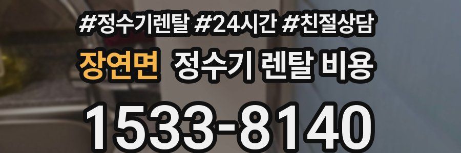 장연면 정수기 렌탈 비용