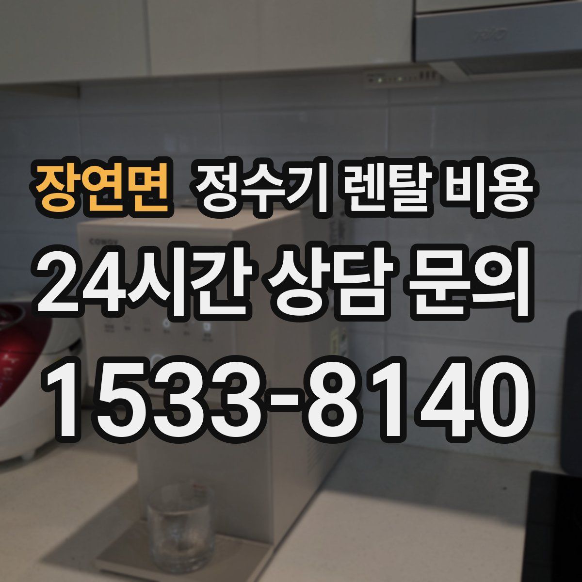 장연면 정수기 렌탈 비용