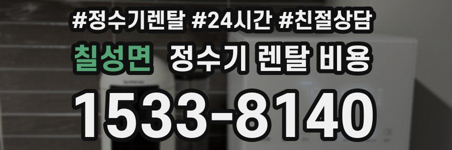 칠성면 정수기 렌탈 비용