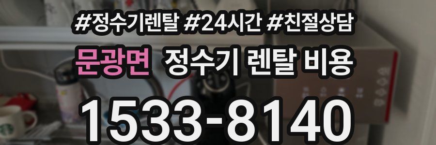 문광면 정수기 렌탈 비용