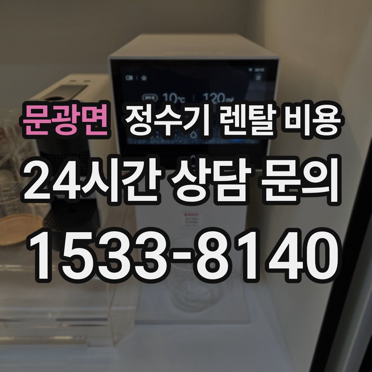 문광면 정수기 렌탈 비용