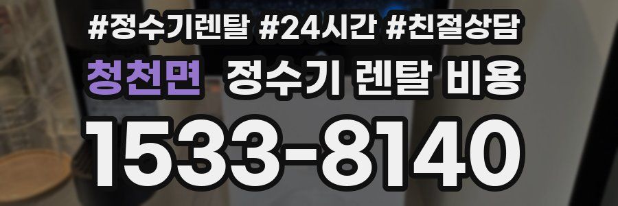 청천면 정수기 렌탈 비용