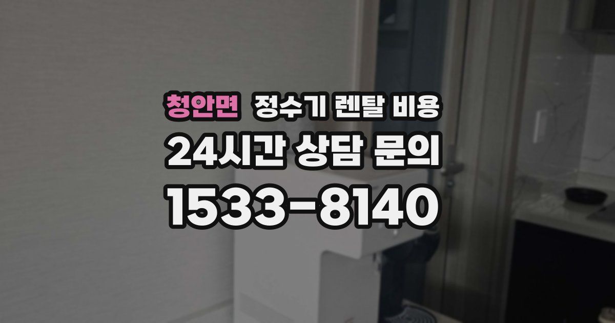 청안면 정수기 렌탈 비용