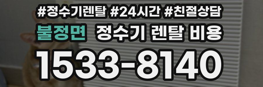 불정면 정수기 렌탈 비용