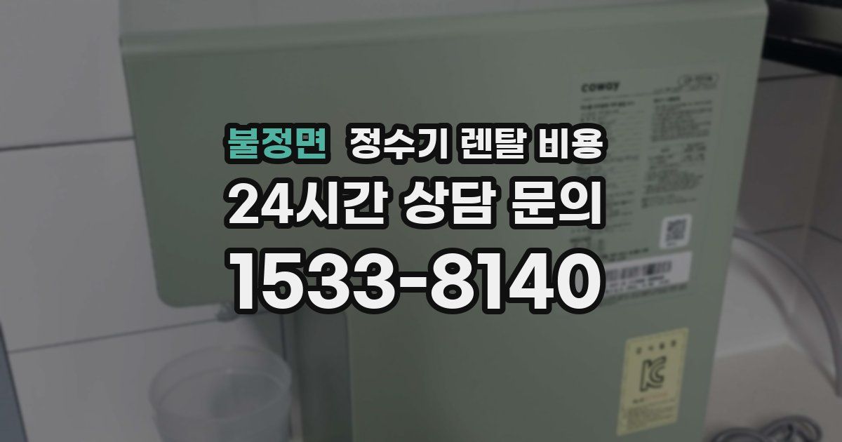 불정면 정수기 렌탈 비용