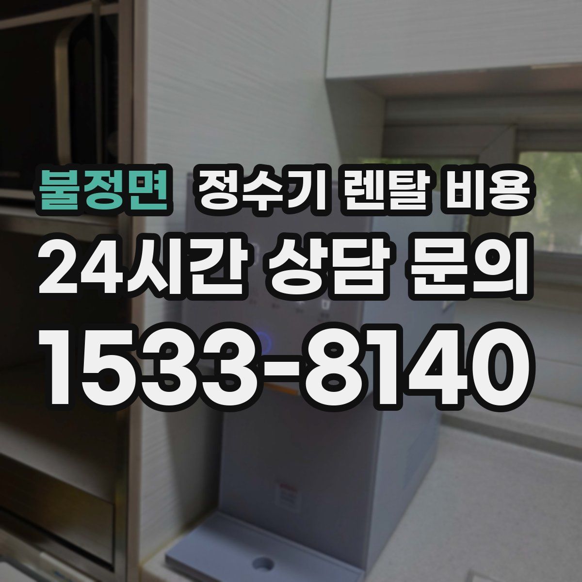 불정면 정수기 렌탈 비용