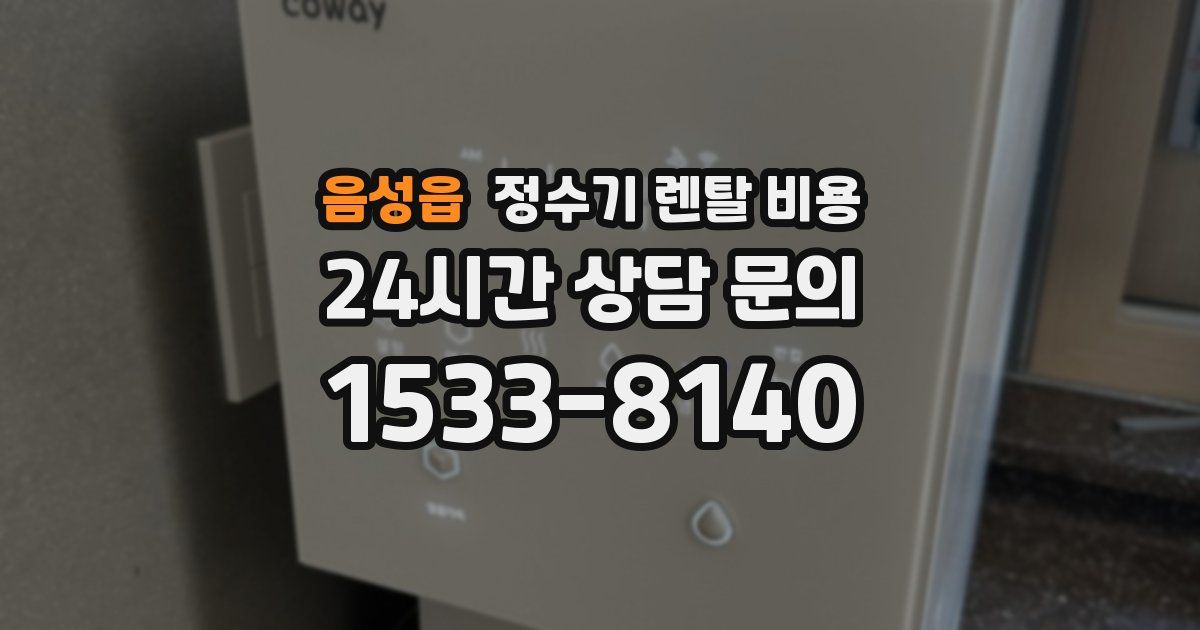 음성읍 정수기 렌탈 비용