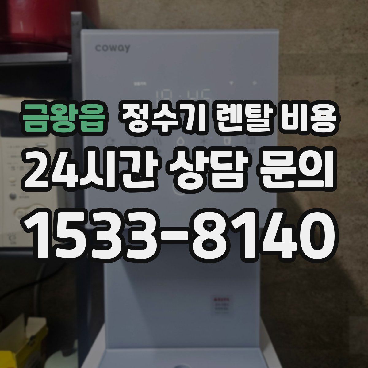 금왕읍 정수기 렌탈 비용