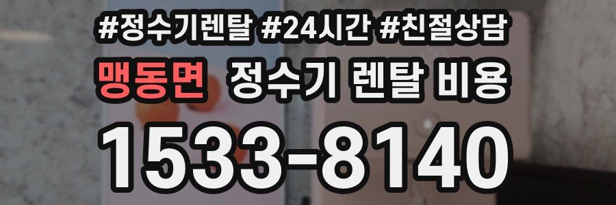 맹동면 정수기 렌탈 비용